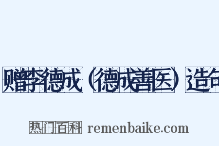 赠李德成（德成善医）造句是什么意思的图片